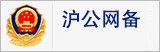 沪公网备